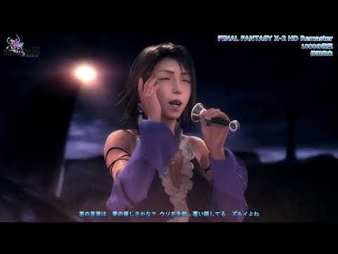 【FINAL FANTASY X-2 HD Remaster】1000の言葉 - 倖田來未 [HD/歌詞]