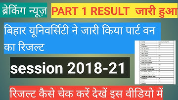 Bihar university ll part 1 result kaise check kare brabu ll part 1result session 2018-21 check kare