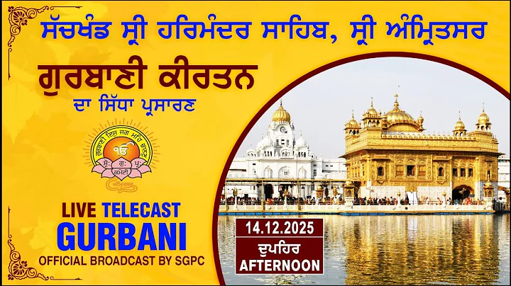 Official SGPC LIVE | Gurbani Kirtan | Sachkhand Sri Harmandir Sahib, Sri Amritsar | 14.12.2025