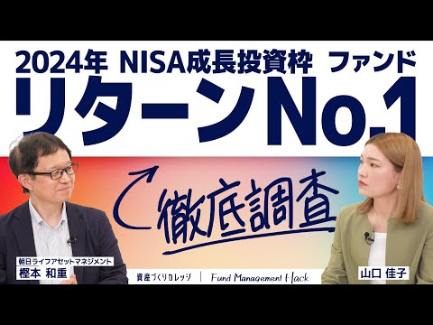 【FANG+超えの秘密をハックせよ！】NISA成長投資枠No.1ファンドを徹底解剖！／驚異のリターンの理由とは？／アクティブファンドの逆襲！／WCM世界成長株厳選ファンドとは？