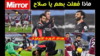 هدفين محمد صلاح اليوم فى وست هام  يشعل الصحف الانجليزية