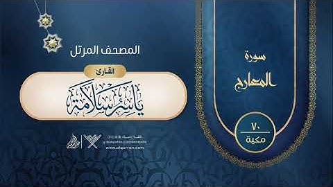 سورة المعارج {{70}} القارئ ياسر سلامة