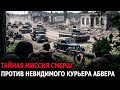 Операция СМЕРШ в тылу врага: охота на курьера Абвера