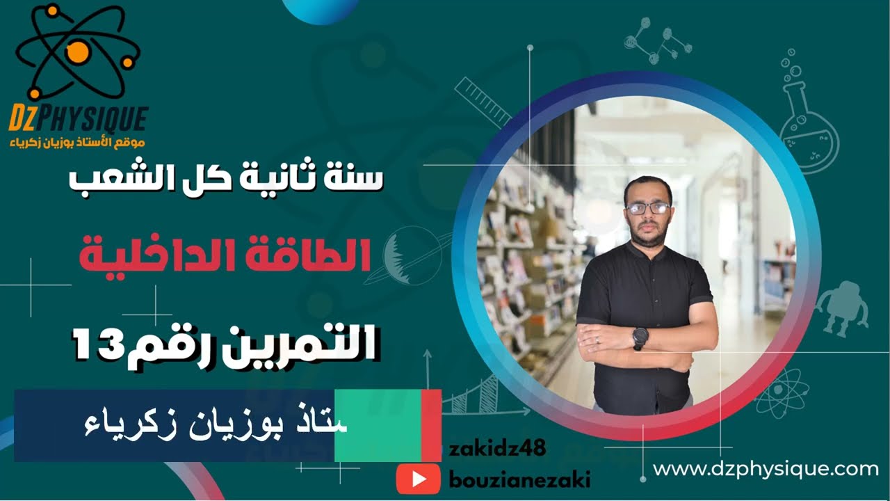 15 - الطاقة الداخلية - تمرين13 - كتلة الجليد المتبقي