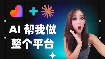 AI 时代最强工作流！Lovable + Claude Code 打造全自动灵感与项目管理工具