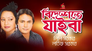 Latif Sarkar, Lipi Sarkar - Bidheshete Jaiba | বিদেশেতে যাইবা | Bangla 