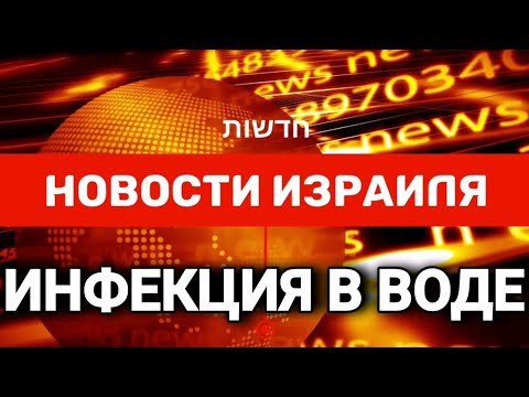 Новости Израиля. ИНФЕКЦИЯ В ВОДЕ: НЕ ПИТЬ И НЕ ПРИНИМАТЬ ДУШ. Выпуск 198. Радио Наария. חדשות ישראל