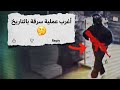 أقوى وثائقي عن السرقات المجنونة جرائم منظمة