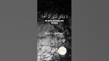 وَيَوْمَ يَعَضُّ الظَّالِمُ عَلَىٰ يَدَيْهِ || سورة الفرقان || الشيخ مشاري العفاسي #قرآن #المصحف