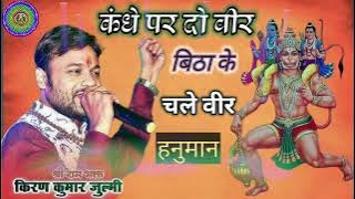 kandhe per do Veer Bithakar Chale Veer Hanuman