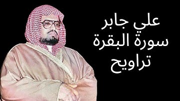 علي جابر سورة البقرة تراويح ليلة ٢-٩-١٤٠٧