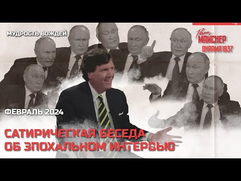Сатирическая беседа об эпохальном интервью. Февраль 2024