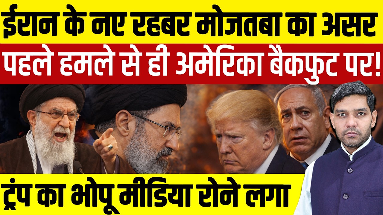 Iran Israel War News: ईरान के नए रहबर Mojtaba Khamenei का असर || America बैकफुट पर आया || Dharmendra