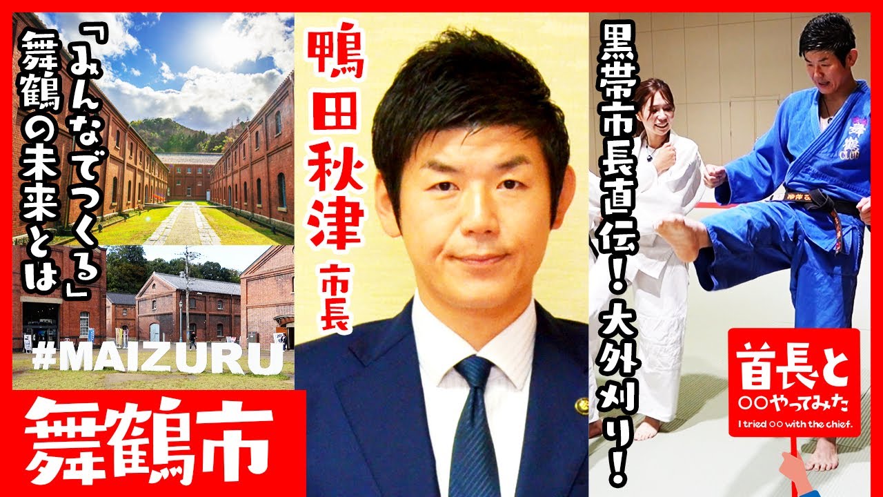 黒帯市長の柔道指導！子どもたちの未来のために“みんなでつくる”舞鶴のまち｜第24回 首長と○○やってみた【舞鶴市・鴨田秋津市長】