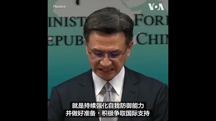 台湾外交部：欢迎拜登总统重申支持台海稳定 - 天天要闻