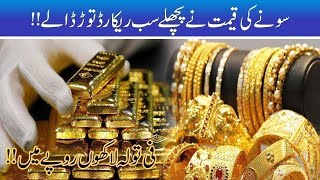 1 Tola Gold Price!! Record Breaking Increase In Lahore Shops