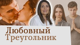 видео: ЛЮБОВНЫЙ ТРЕУГОЛЬНИК Бой с тенью. Психология отношений Отношения с женатым мужчиной картинка: ЛЮБОВНЫЙ ТРЕУГОЛЬНИК Бой с тенью. Психология отношений Отношения с женатым мужчиной
