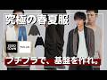 【春服】おしゃれのために計算されたベーシック服をお届けします。タンクトップ・シャツ・コットンパンツ・デニムパンツ・ニットをプチプラでリリース！