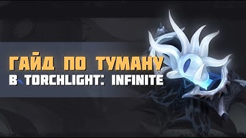 Полный гайд по механике Тумана в Torchlight: Infinite | Whispering mist guide