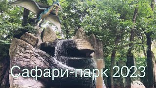 Сафари-парк Краснодар май 2023