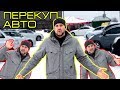 Сколько зарабатывают перекупы? Изучаем авторынок Чапаевка