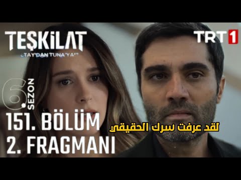 مسلسل المنظمة الحلقة 151 اعلان 2 مترجم مفاجأت صادمة