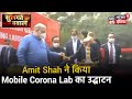 Delhi में Amit Shah पहुॅंचे Covid Centre, किया Mobile Corona Lab का उद्धाटन | Sulagte Sawaal