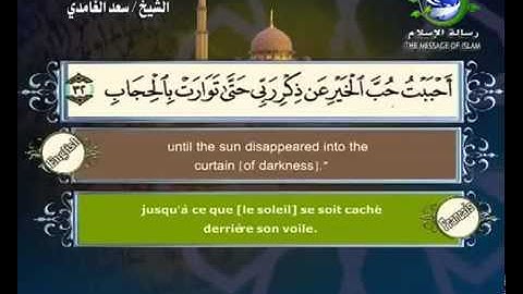 سورة ص بصوت سعد الغامدي Surat Sad by Saad Al-Ghamdy
