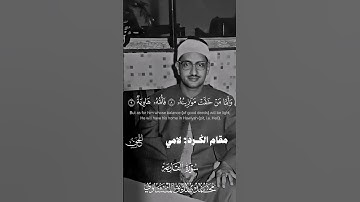 واما من خفت موازينه تحليل مقامات محمد صديق المنشاوي (الكرد والسيكا والعراق)سورة القارعة والهمزة