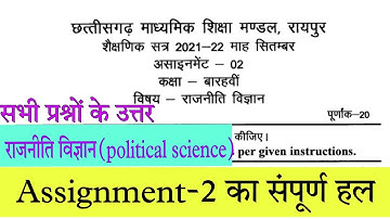 Cg board assignment-2 september class 12th Political Science solution 2021-22| Rajniti assignment-2