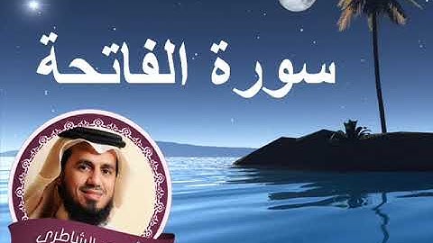 سورة الفاتحة تلاوة خاشعة لفضيلة الشيخ ابو بكر الشاطري