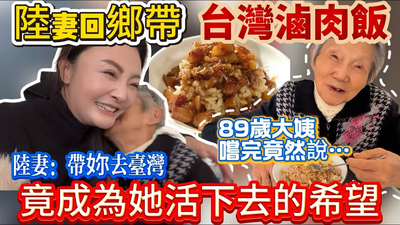 陸妻回鄉帶滷肉飯，89歲大姨娘嚐完第一句竟然說…帶她去台灣竟成為大姨娘活下去的希望｜蕭蕭在台灣｜
