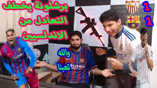 ردة فعلنا الجنونية على مباراة برشلونة و أشبيلية 1_1 والله (حرام)⚽?