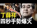 馬興瑞倒下，全網為什麼盯上丁薛祥？丁薛祥四秒手勢是網絡梗，還是藏什麼信號？ 【新聞看點7.19】#新聞看點 #李沐陽