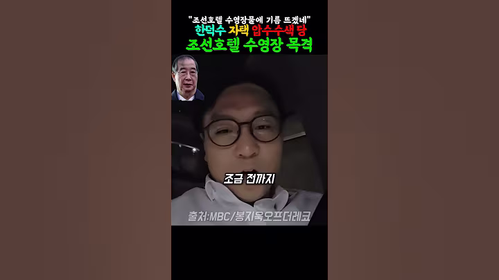 압수수색 당일, 조선호텔 수영장에 간 한덕수