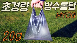 드럽게 비싼 이쁜 쓰레기봉투 만들기 다이니마 롤탑 파우치 MYOG DCF Dyneema Roll Top Dry Bag Tutorial