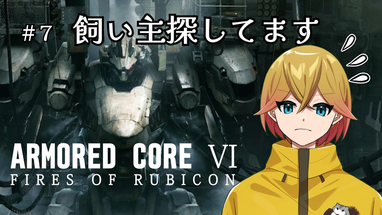 【ARMORED CORE Ⅵ】＃7 小型犬、飼い主探します【栗原マロ/Vtuber】