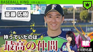 斎藤佑樹（日本ハム）ってどんな選手??【河野名鑑2021】vol.55