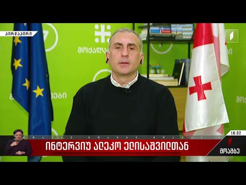ინტერვიუ ალეკო ელისაშვილთან