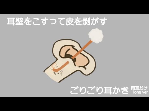 【ASMR】耳壁をこすって皮を剥がすごりごり耳かき 両耳だけ long ver Ear Cleaning 【No Talking】