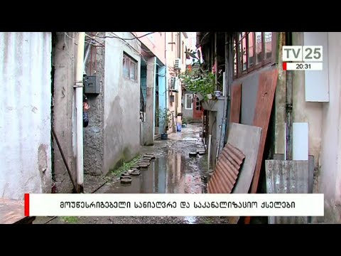 მოუწესრიგებელი სანიაღვრე და საკანალიზაციო ქსელები