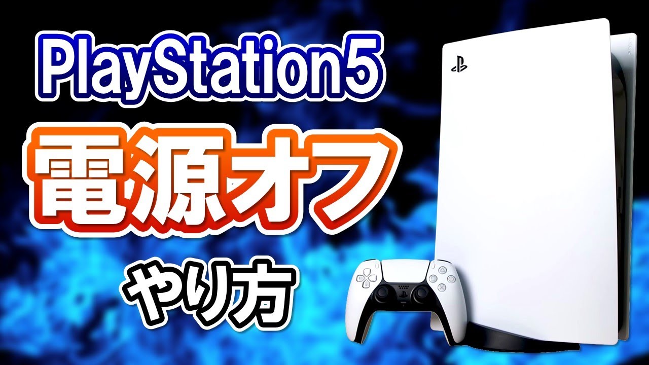 基礎知識】PS5の電源の切り方！レストモードやフリーズ時の強制終了の 