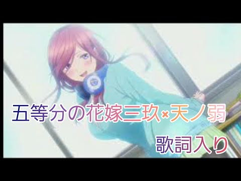 【MAD】五等分の花嫁三玖×天ノ弱