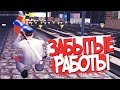 КАКИЕ РАБОТЫ СТАЛИ ЗАБЫТЫМИ НА DIAMOND RP в GTA SAMP