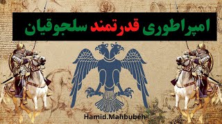 امپراطوری قدرتمند سلجوقیان