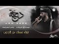 قليبي يرفرف رفرافي عوده ابو قرينات 2021 اسمع حريقه قليبي يرفرف رفرافي عوده ابو قرينات 2021 اسمع حريقه