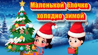 Маленькой ёлочке холодно зимой | Новогодние детские песни | Christmas Song for Kids