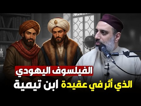 الفيلسوف ابن ملكا الى هودي الذي أثر في عقيدة ابن تيمية والوهابية ونقل عنه التجسيم ش أحمد الشريف