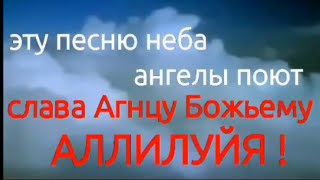 Эту песню неба Ангелы поют слава Агнцу Божьему