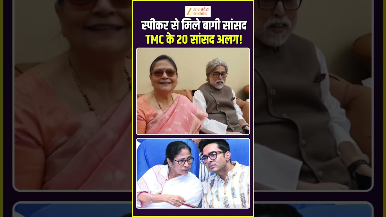 #TMCCrisis :स्पीकर #ombirla से मिले TMC के बागी सांसद, ममता की खोल डाली पोल #mamatabanerjee #zeeupuk